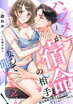 【期間限定 無料お試し版 閲覧期限2026年9月29日】【ラブフリック】ハジメテが宿命の相手なんて聞いてません!?~転生勇者は魔王上司(激重)にまんまとオトされる~(1)