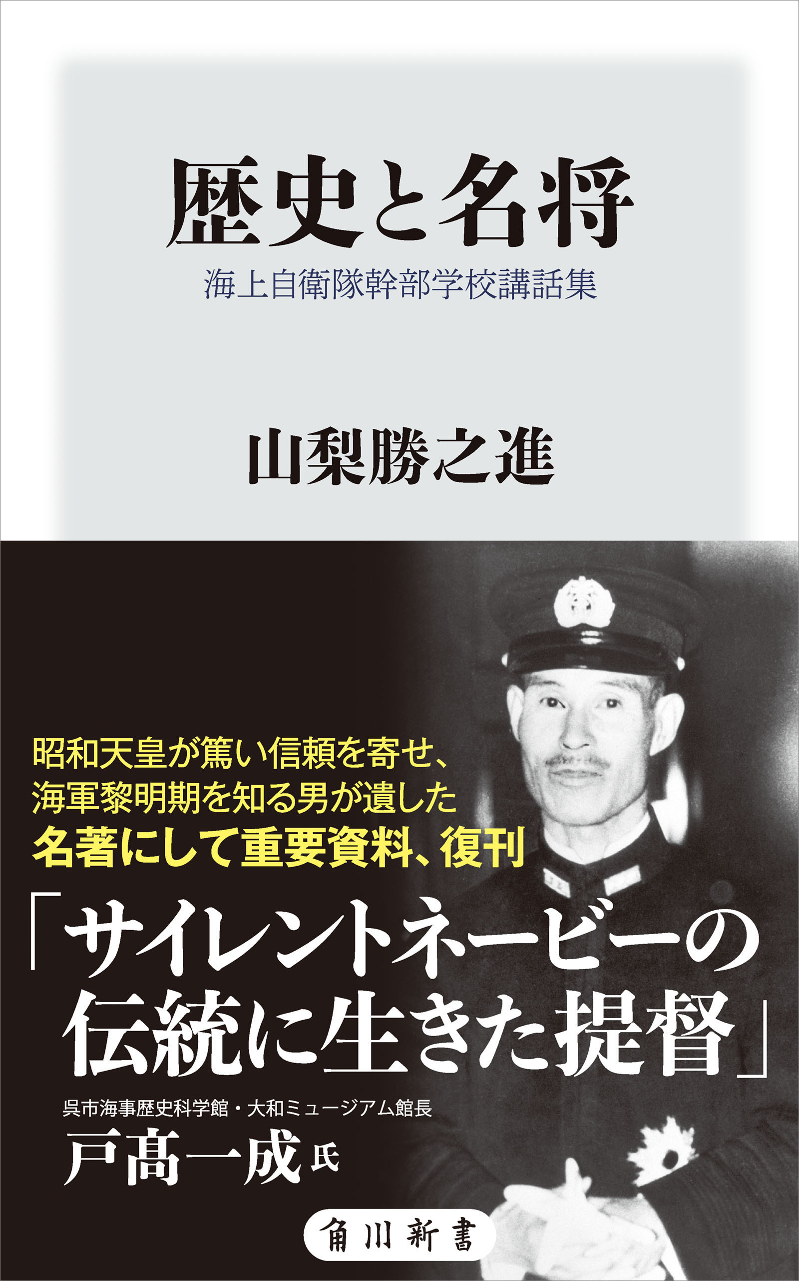 歴史と名将　海上自衛隊幹部学校講話集