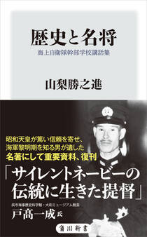 歴史と名将 海上自衛隊幹部学校講話集