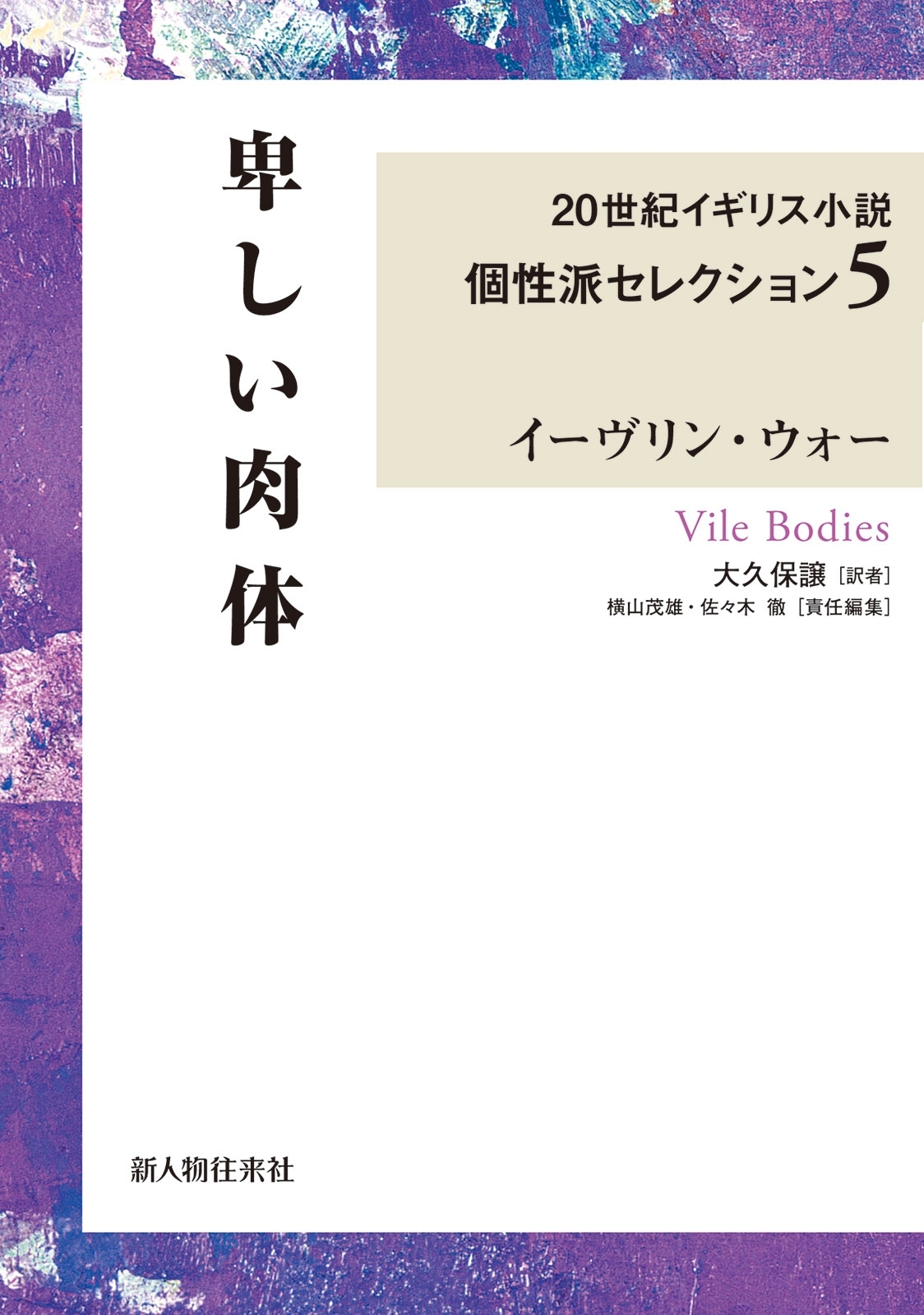 卑しい肉体　２０世紀イギリス小説個性派セレクション５