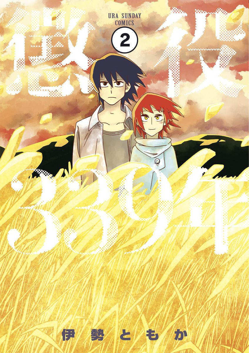 懲役339年 第一部(中編)