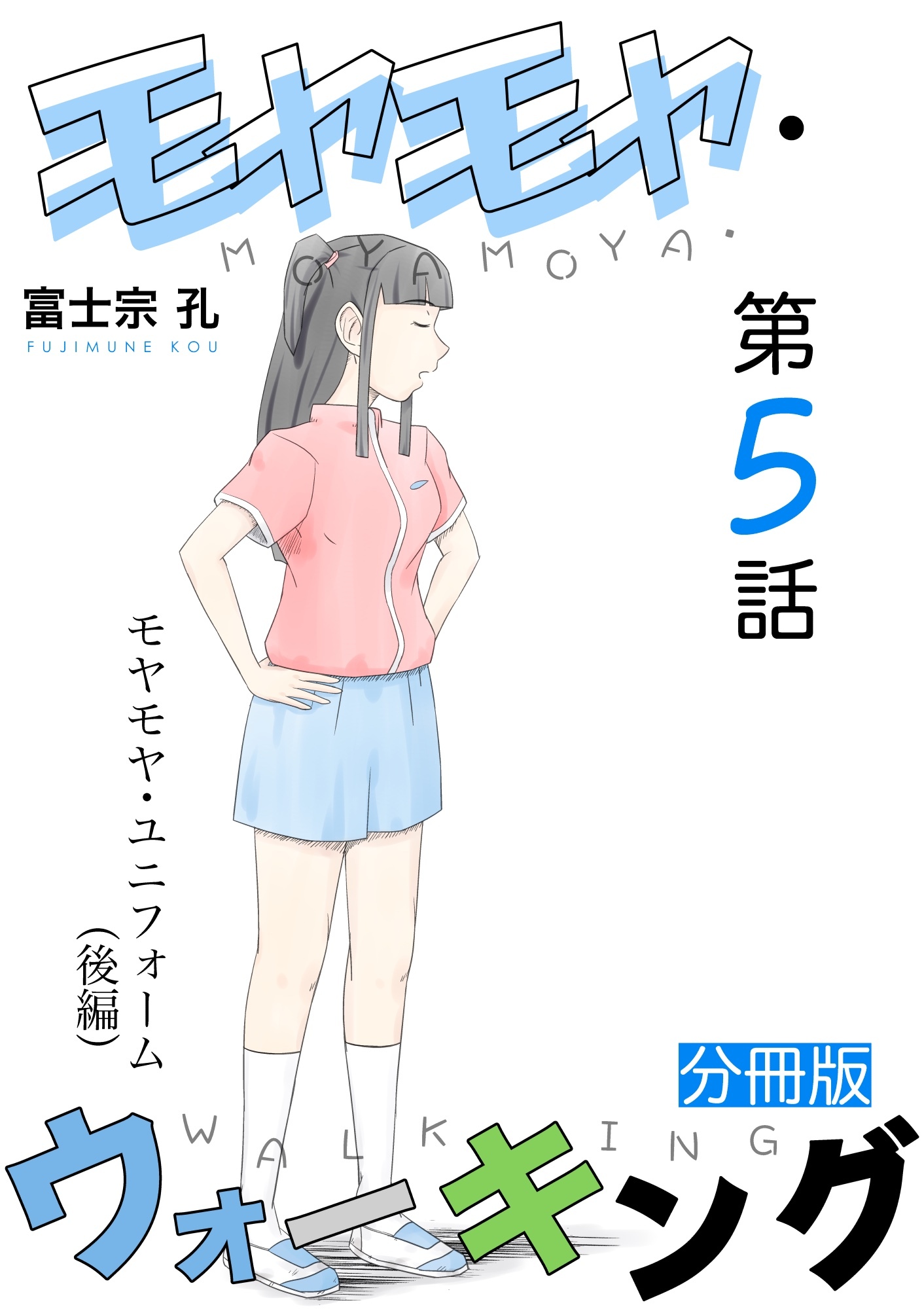 モヤモヤ・ウォーキング 分冊版 第5話 モヤモヤ・ユニフォーム（後編）