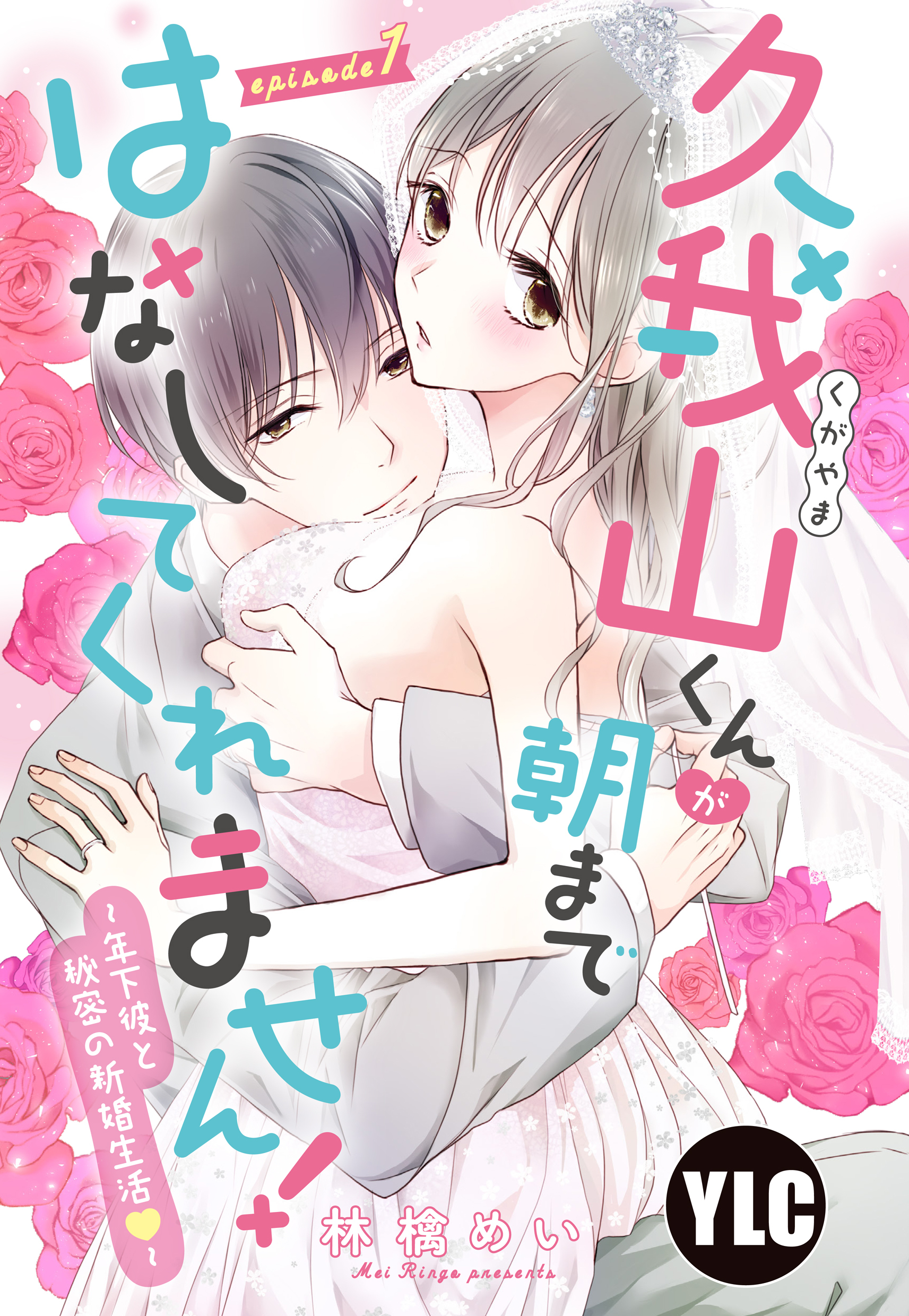 【期間限定　無料お試し版】【単話売】久我山くんが朝まではなしてくれません！ ～年下彼との秘密の新婚生活～ 1話