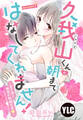 【期間限定 無料お試し版】【単話売】久我山くんが朝まではなしてくれません! ~年下彼との秘密の新婚生活~ 1話