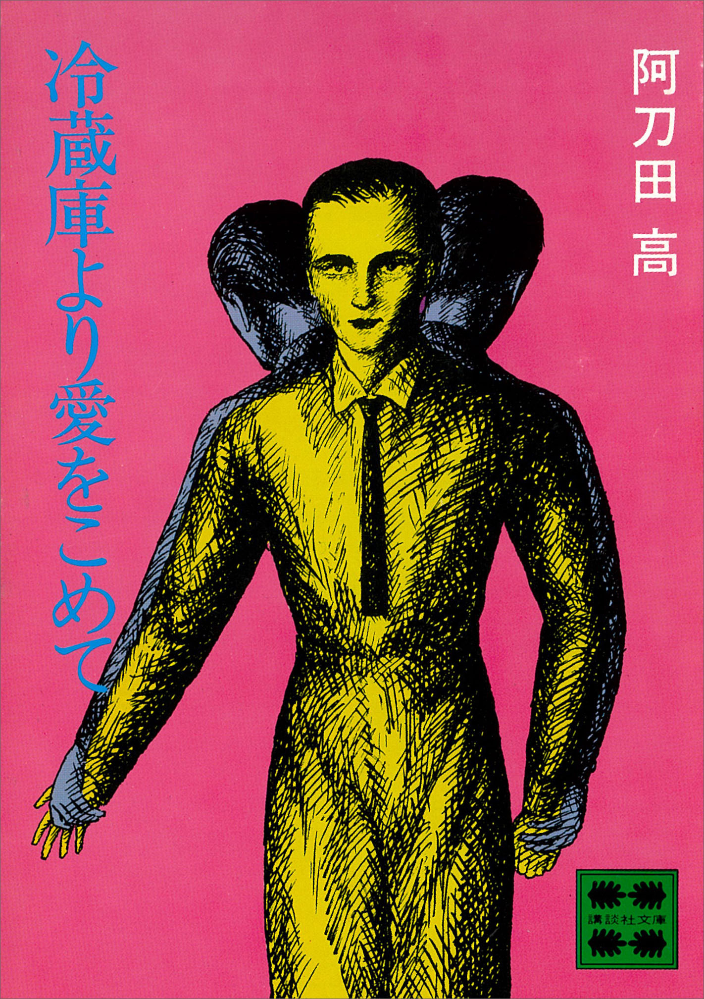 冷蔵庫より愛をこめて