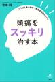 頭痛をスッキリ治す本　いちばん多い頭痛＝緊張型頭痛のすべて