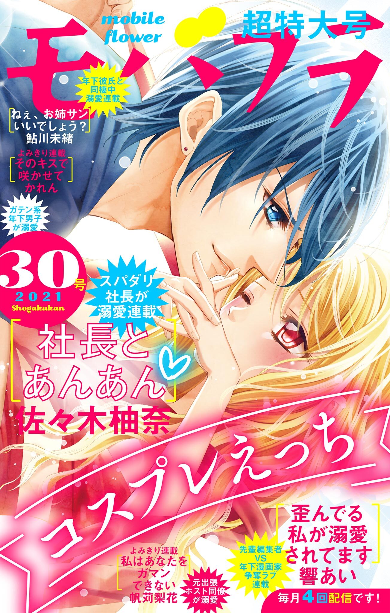 モバフラ　2021年30号