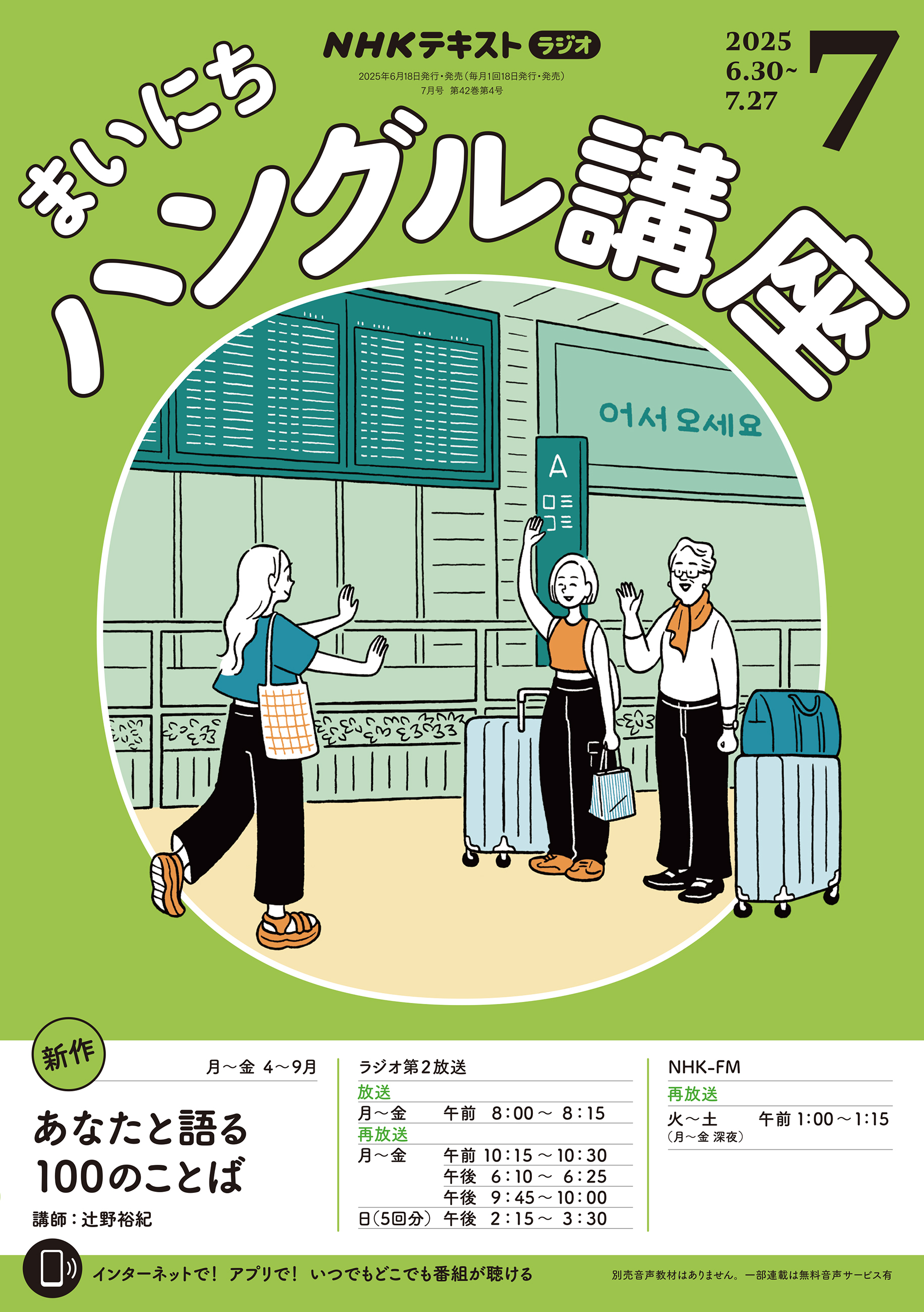 ＮＨＫラジオ まいにちハングル講座 2025年7月号