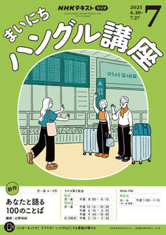 NHKラジオ まいにちハングル講座 2025年7月号