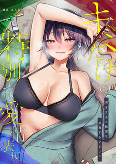 キミだけの特別な愛情表現 -天才女子と秘密を共有するアトリエ-