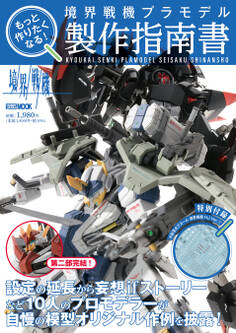 もっと作りたくなる!境界戦機プラモデル製作指南書