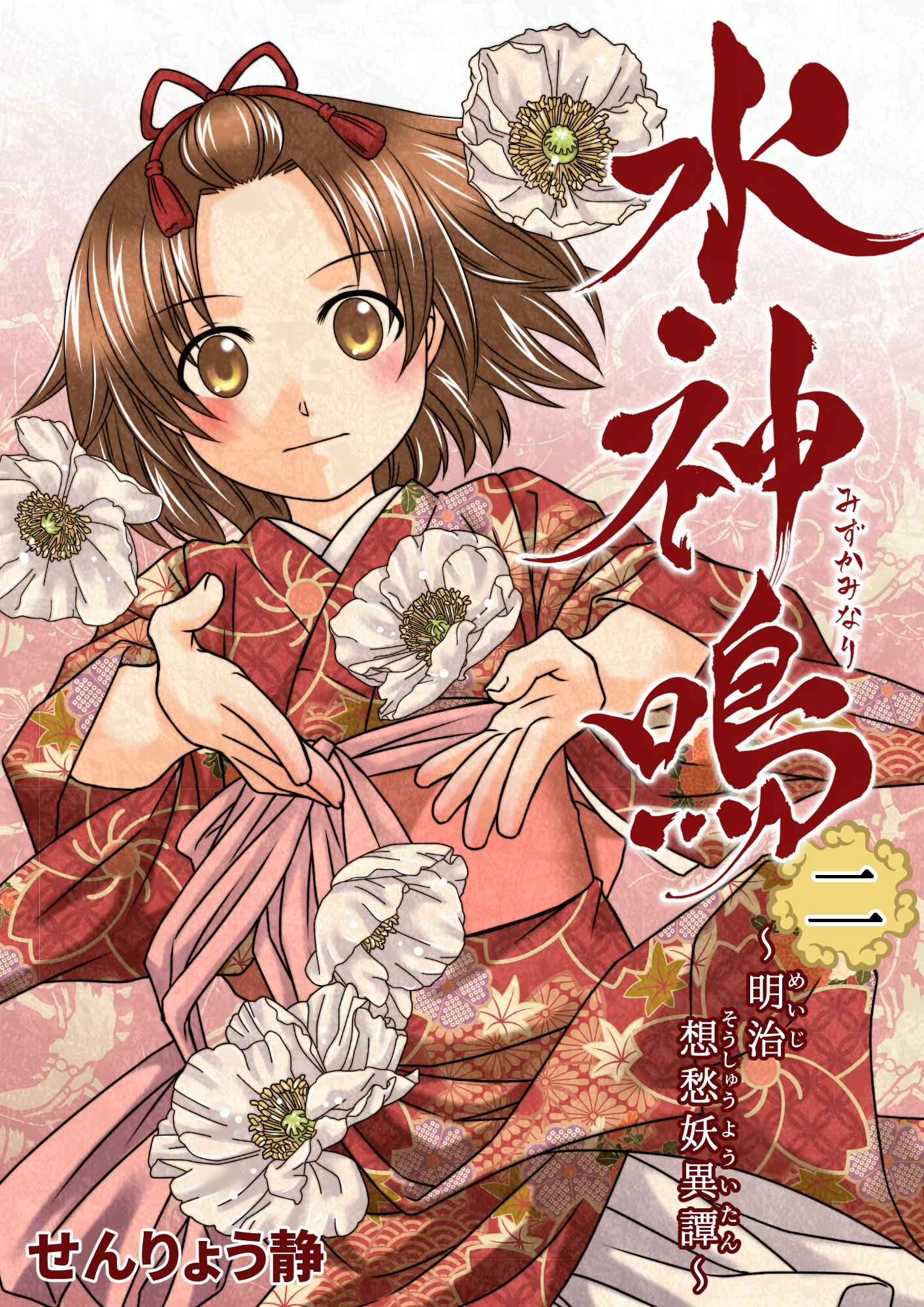 水神鳴 〜明治想愁妖異譚〜 2巻