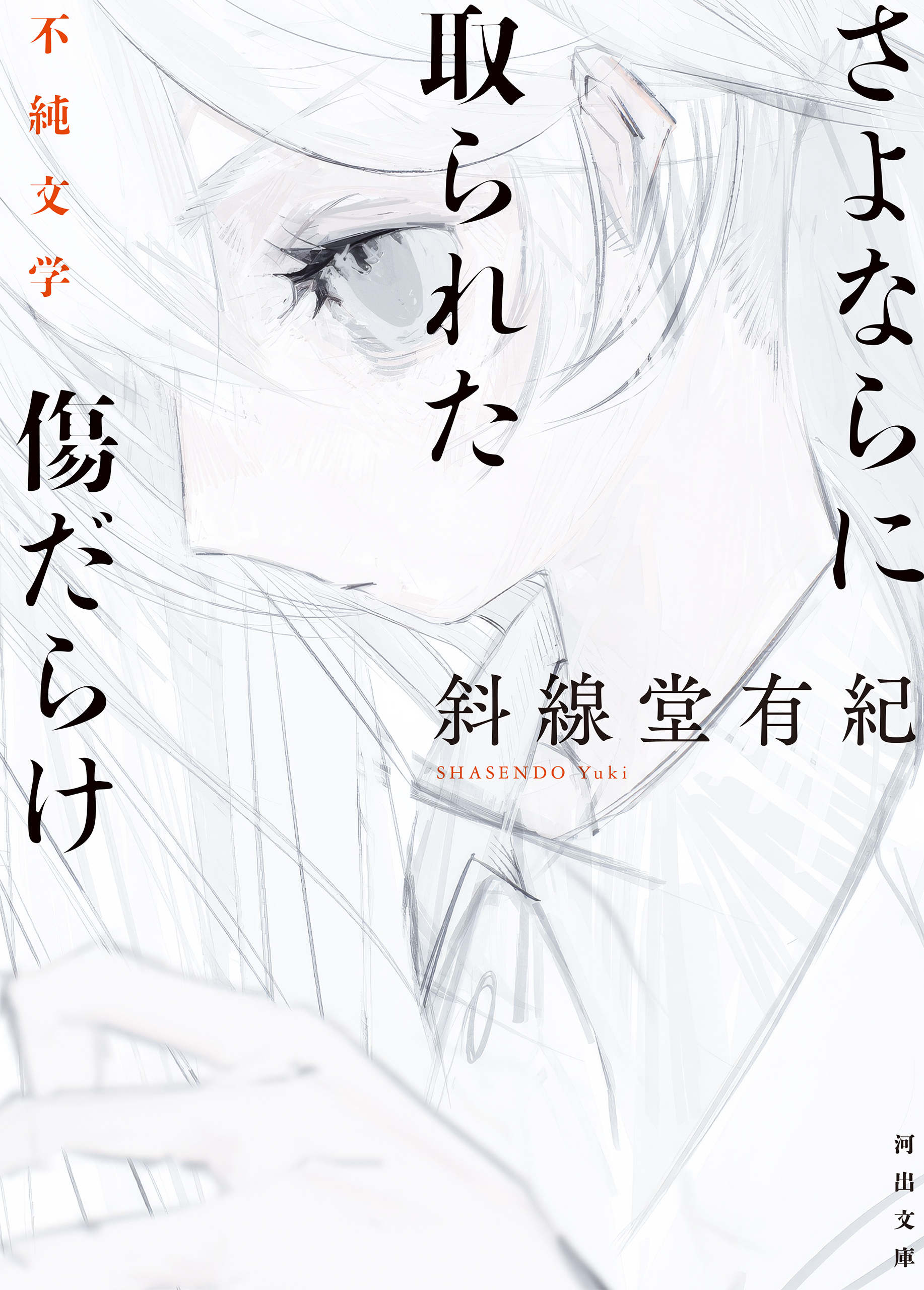 さよならに取られた傷だらけ　不純文学