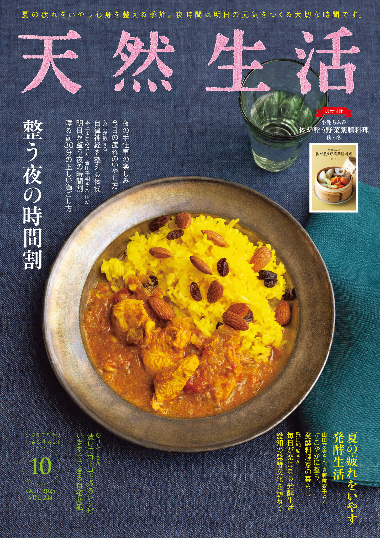天然生活　2025年10月号