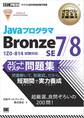 オラクル認定資格教科書 Javaプログラマ Bronze SE 7/8 スピードマスター問題集