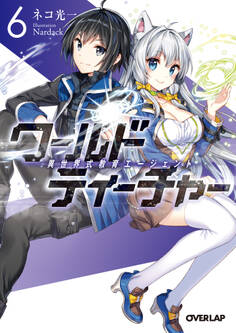 ワールド・ティーチャー 異世界式教育エージェント 6