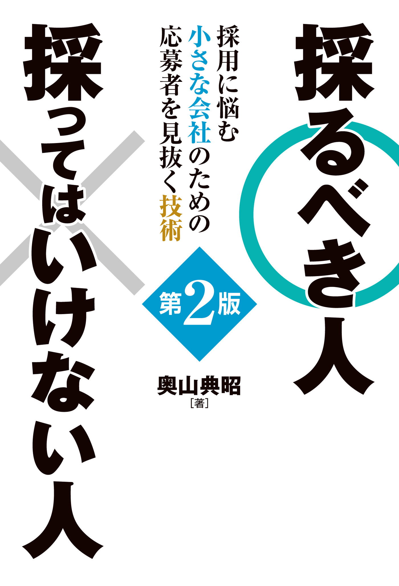 採るべき人 採ってはいけない人 第2版 採用に悩む小さな会社のための応募者を見抜く技術