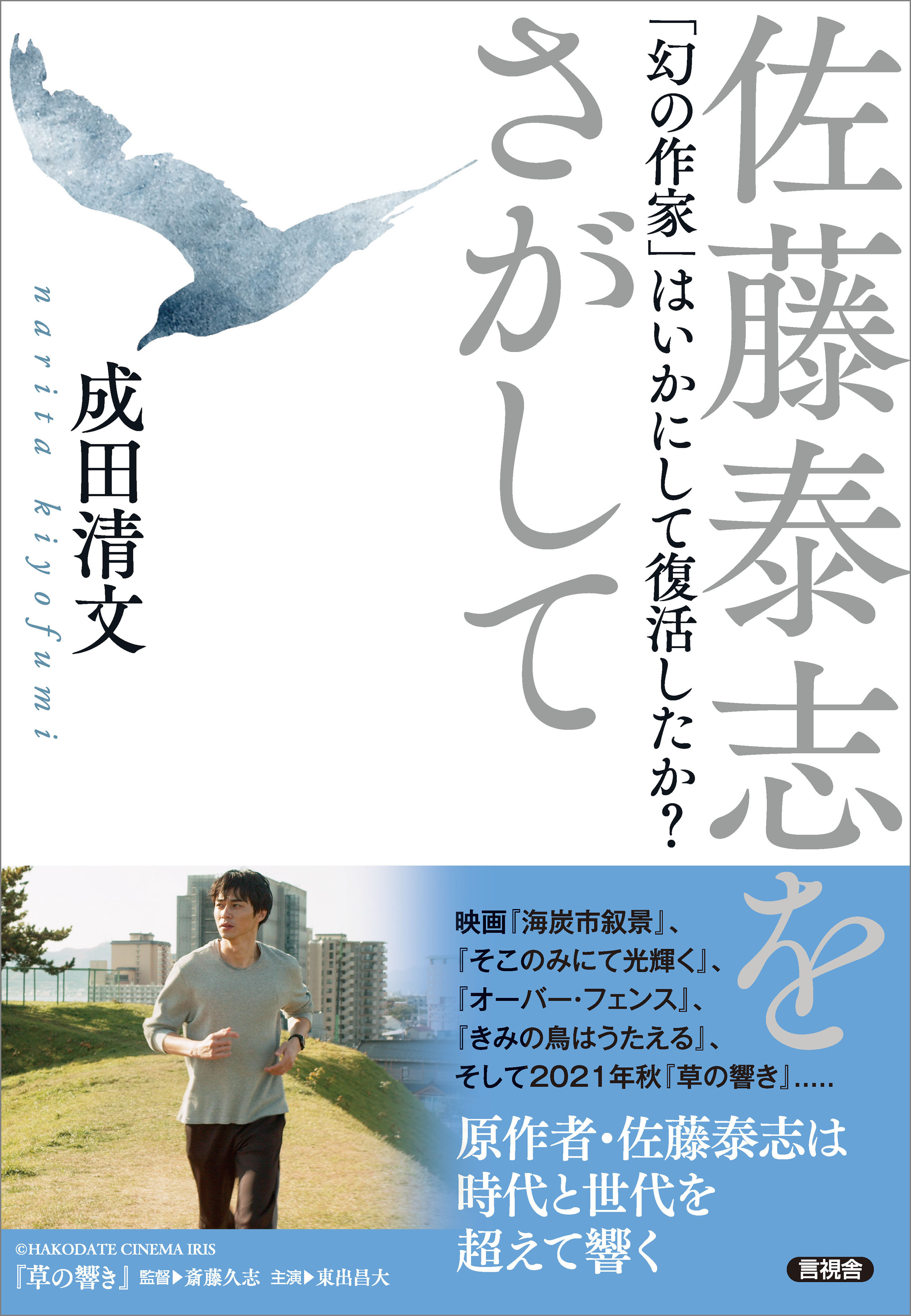 佐藤泰志をさがして