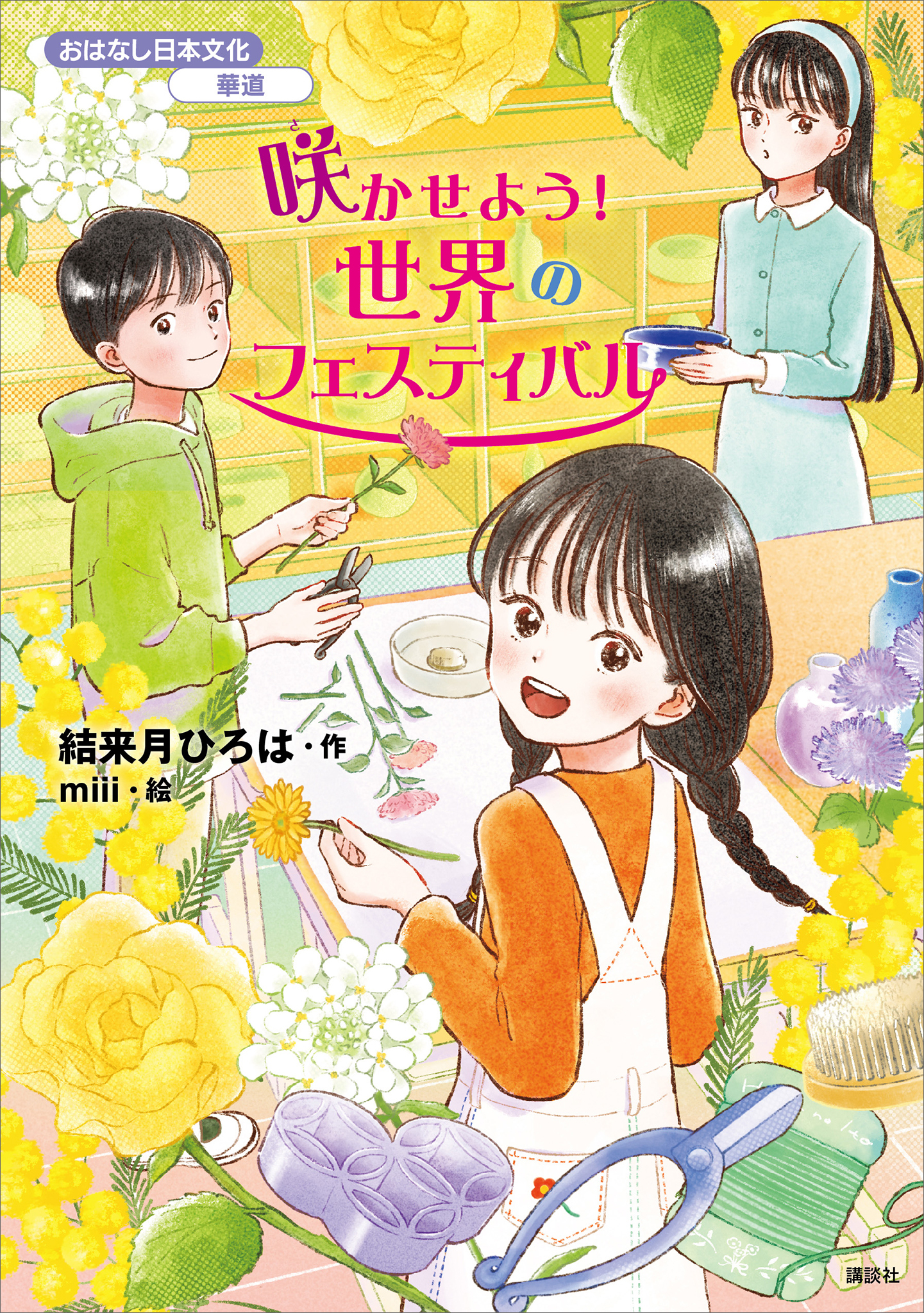 おはなし日本文化　華道　咲かせよう！　世界のフェスティバル