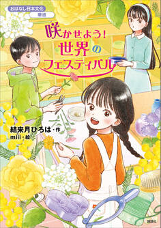 おはなし日本文化 華道 咲かせよう! 世界のフェスティバル