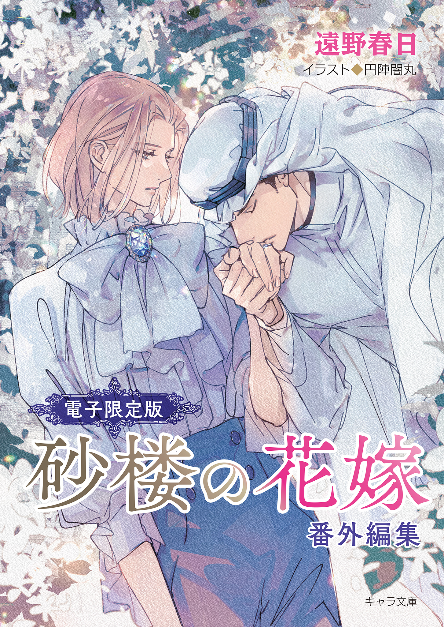 「砂楼の花嫁」番外編集【電子限定版】