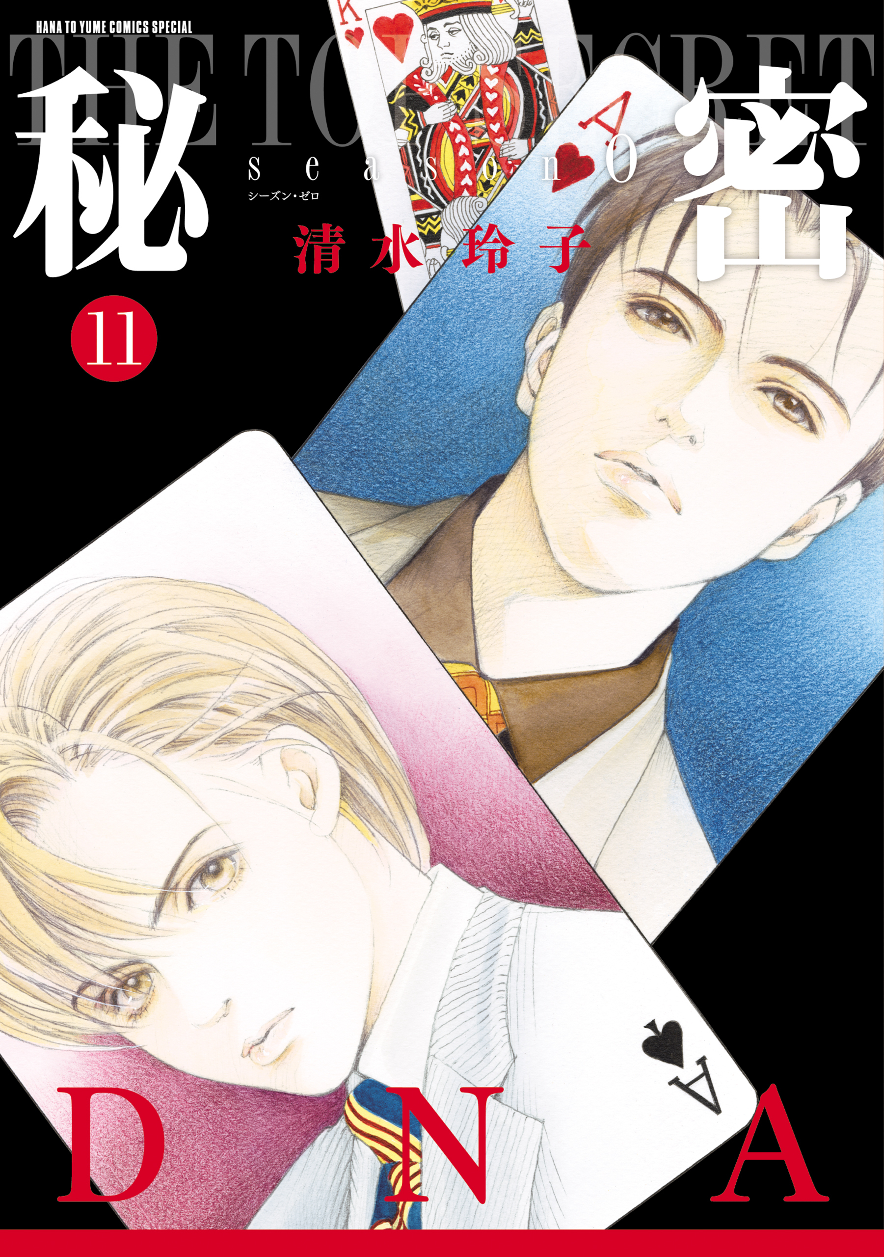 秘密 season 0 （11）