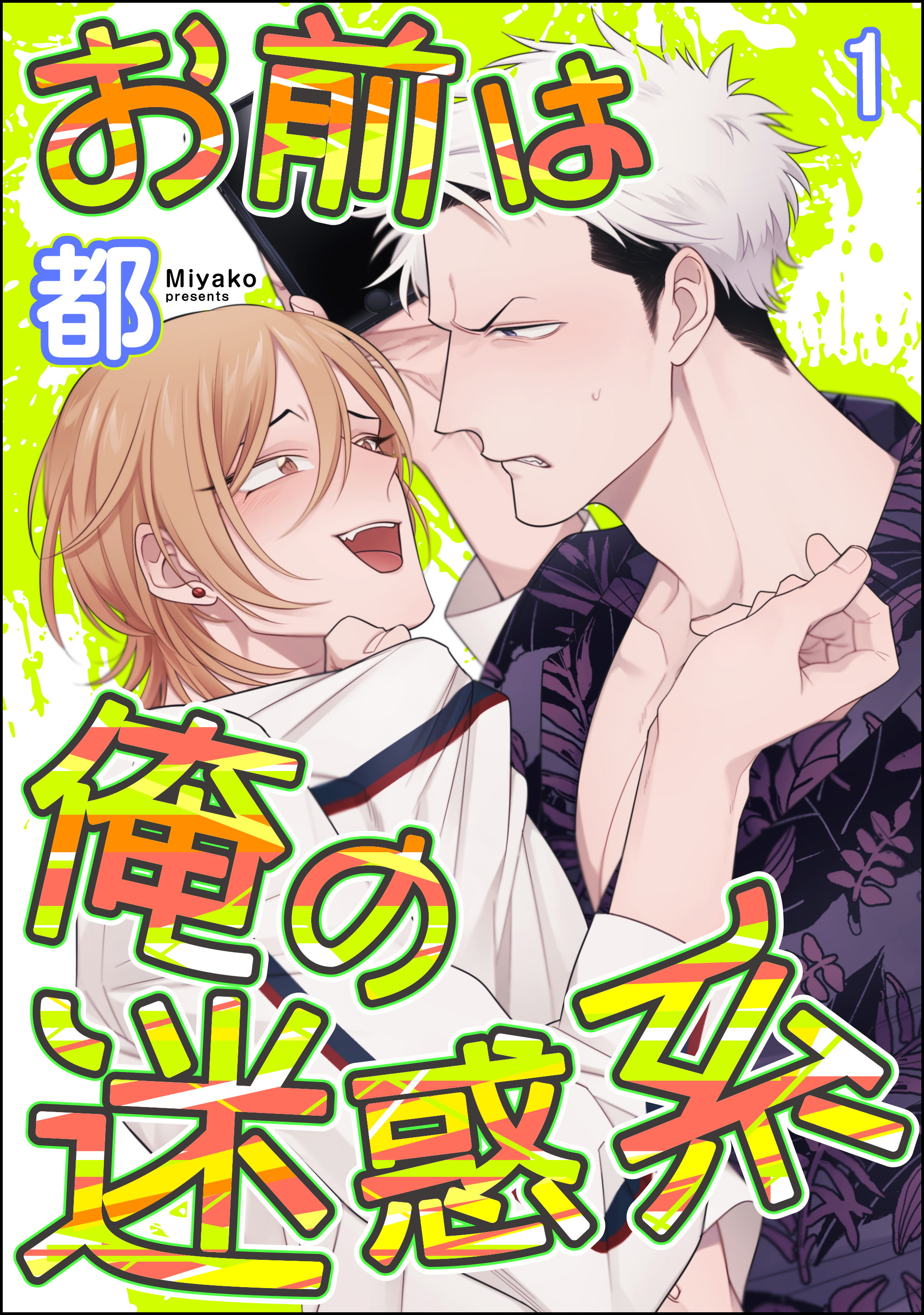 お前は俺の迷惑系（分冊版）　【第1話】