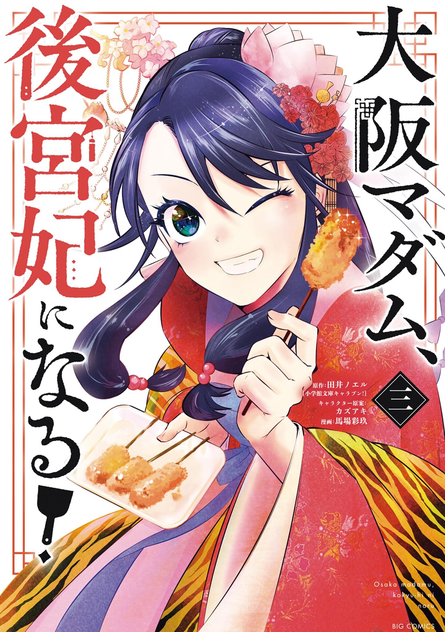 【期間限定　無料お試し版　閲覧期限2026年8月20日】大阪マダム、後宮妃になる！ 3