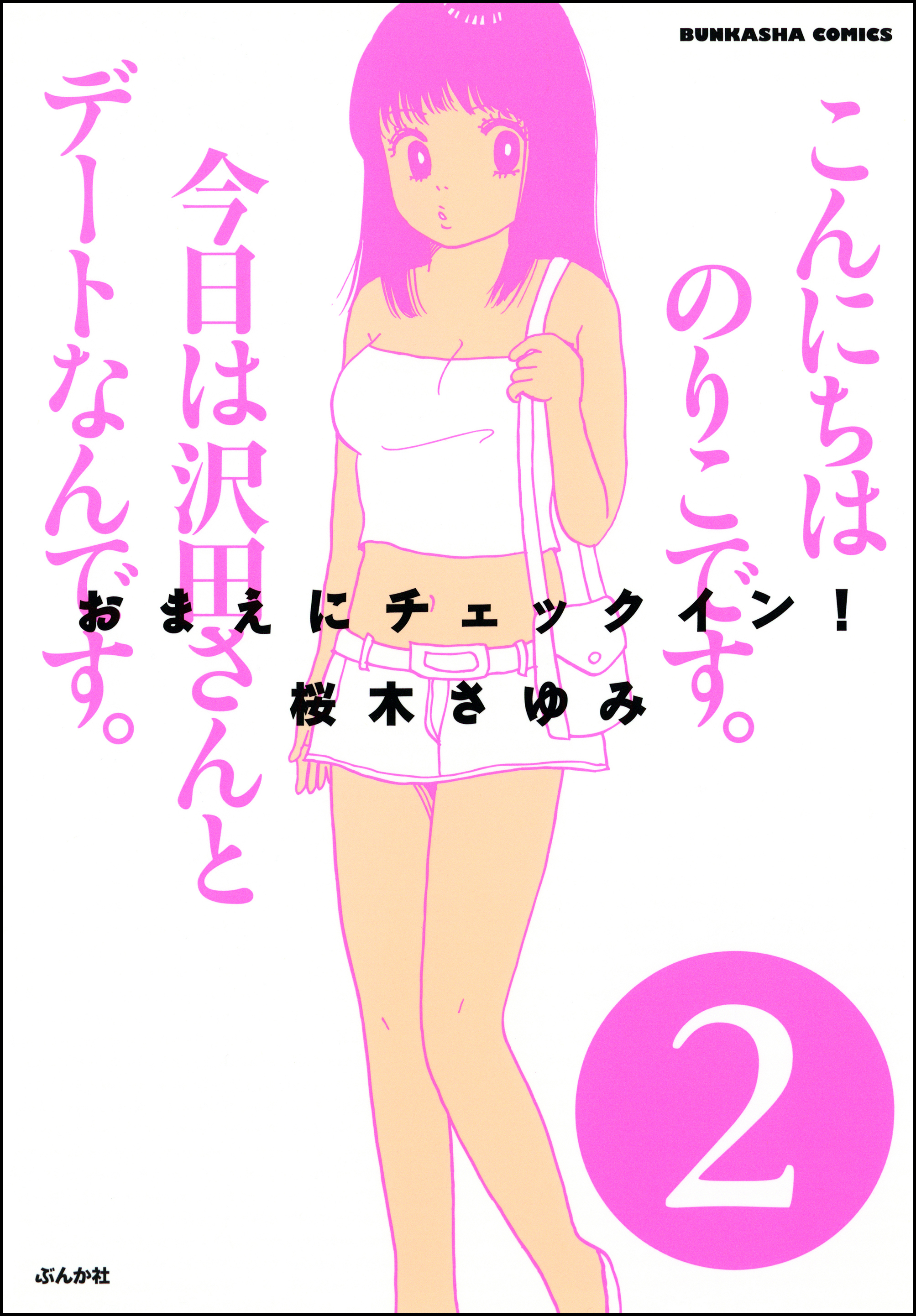 おまえにチェックイン！