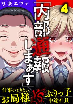 「内部通報しまぁす」~ぶりっ子中途社員VS.仕事のできないお局様(4)