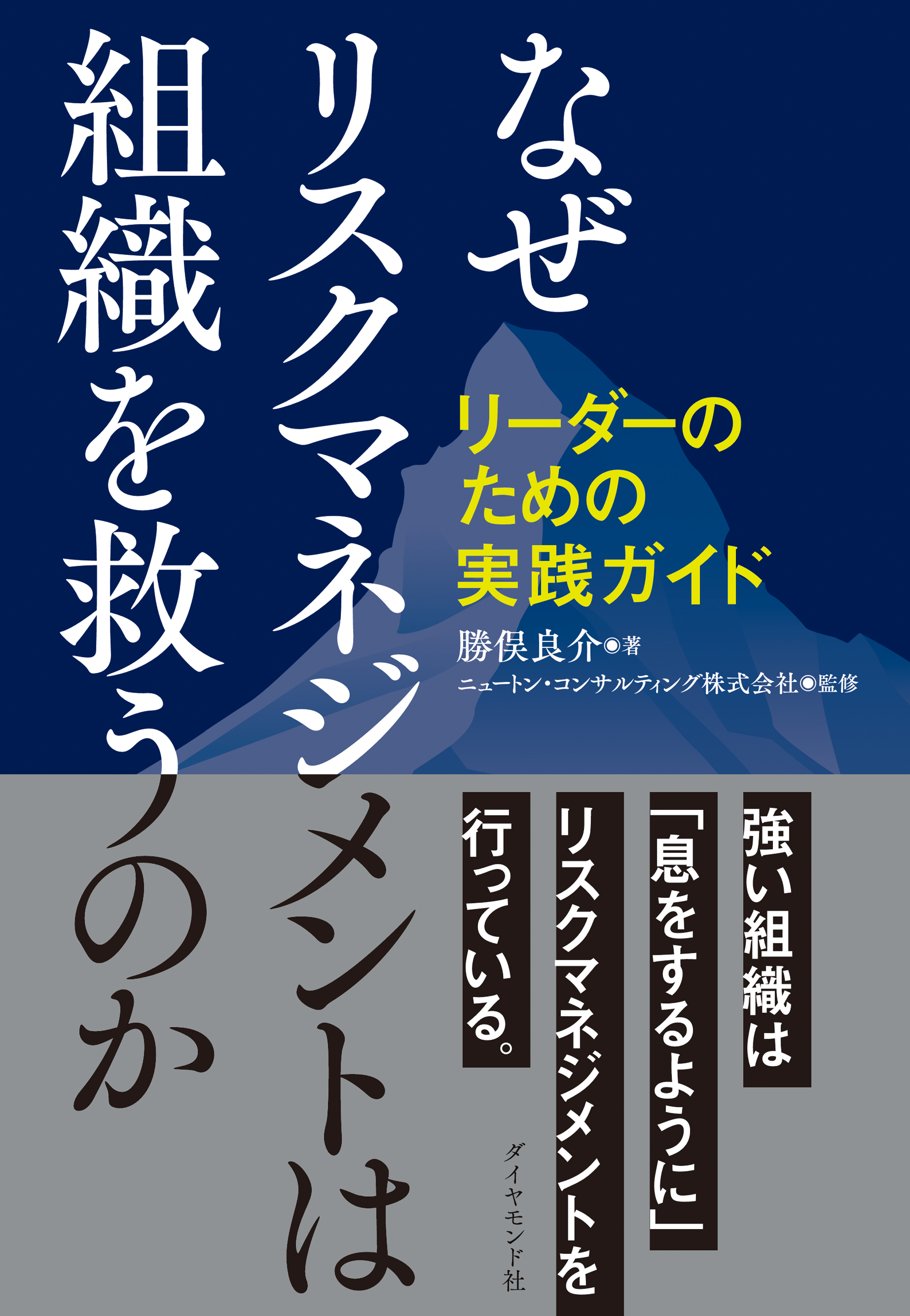 なぜリスクマネジメントは組織を救うのか