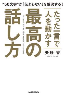 たった一言で人を動かす 最高の話し方