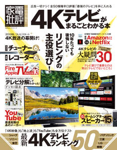 100%ムックシリーズ 4Kテレビがまるごとわかる本
