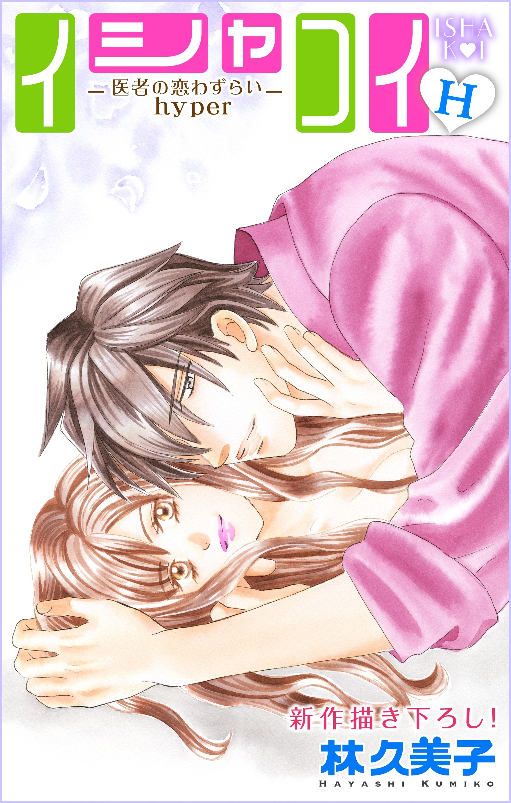 Love Silky　イシャコイH -医者の恋わずらい hyper-　story12
