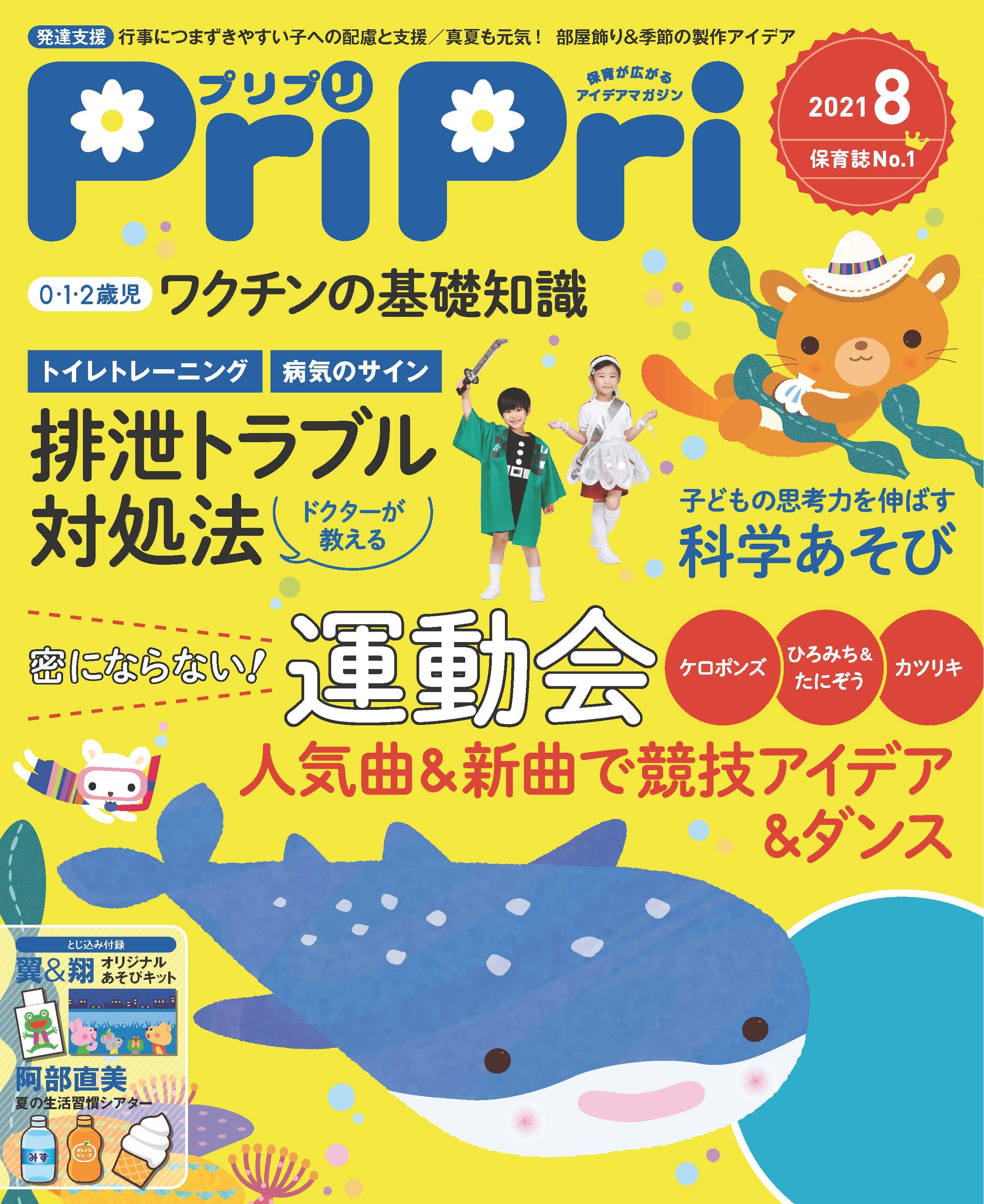 PriPri プリプリ 2021年8月号