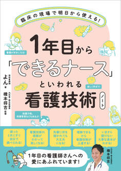 1年目から「できるナース」といわれる看護技術ノート