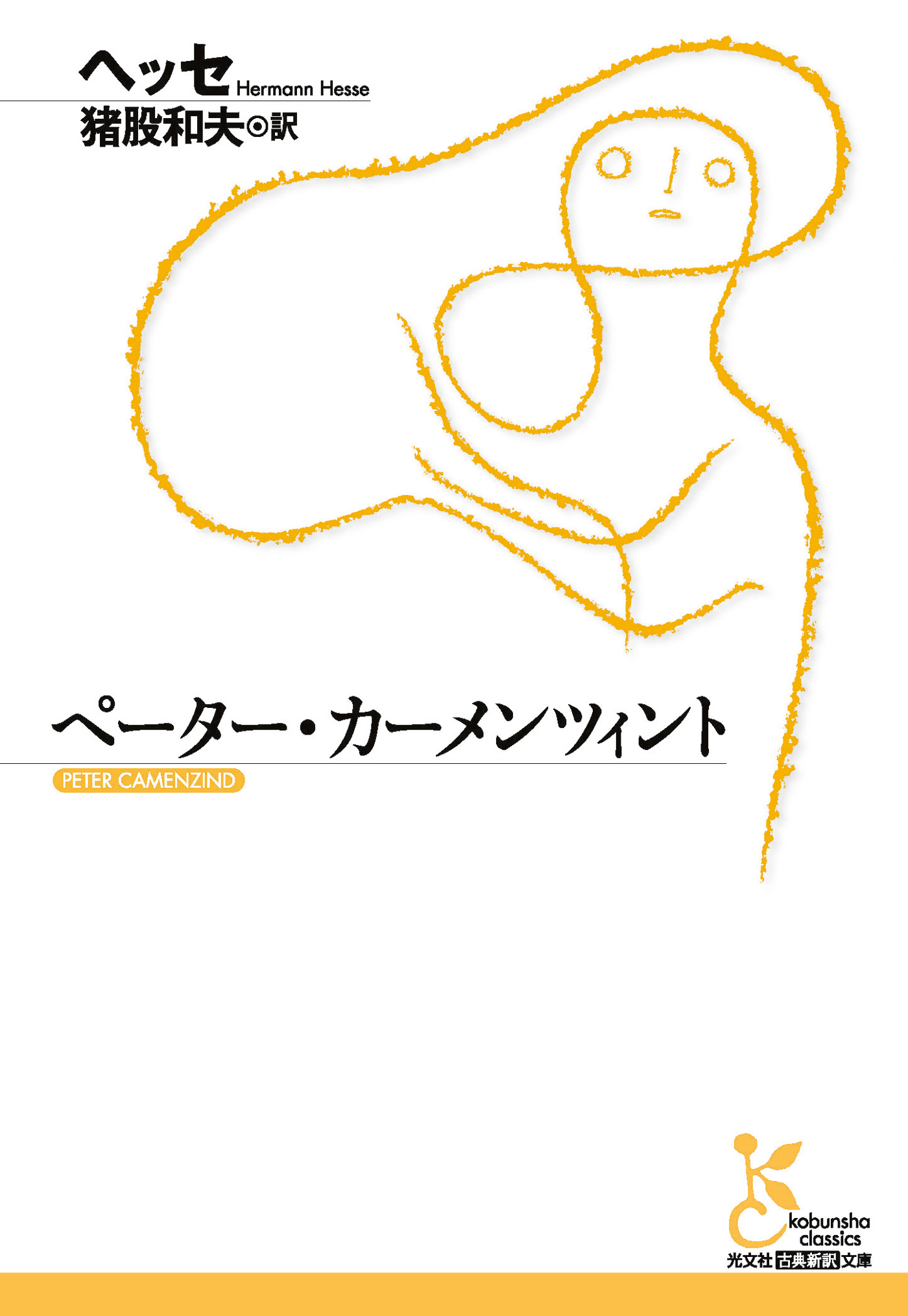 ペーター・カーメンツィント