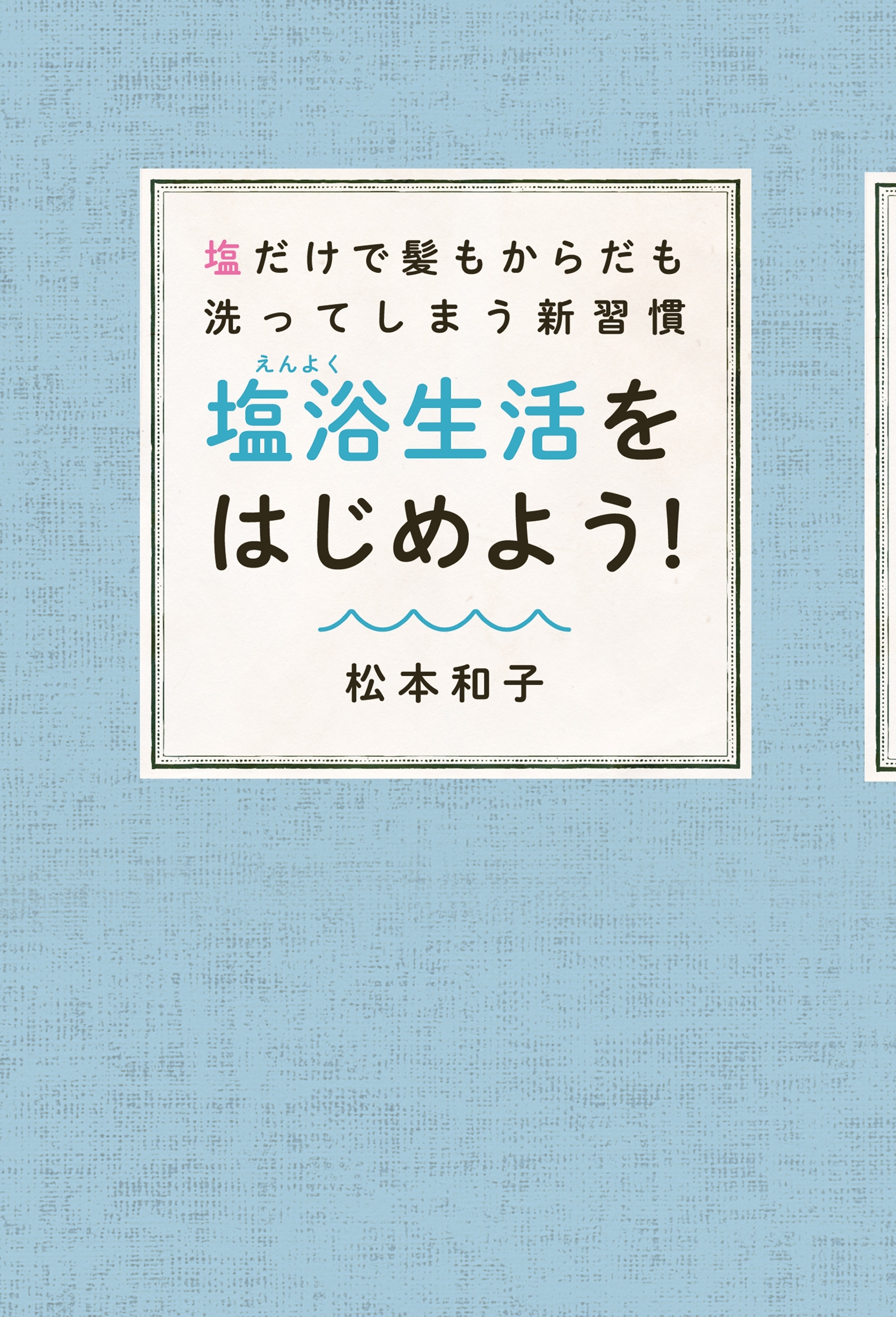 塩だけで髪もからだも洗ってしまう新習慣　塩浴生活をはじめよう！