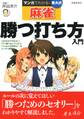 マンガでわかる!東大式麻雀 勝つ打ち方入門(池田書店)