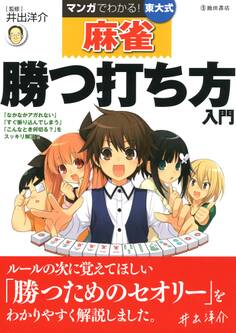 マンガでわかる!東大式麻雀 勝つ打ち方入門(池田書店)