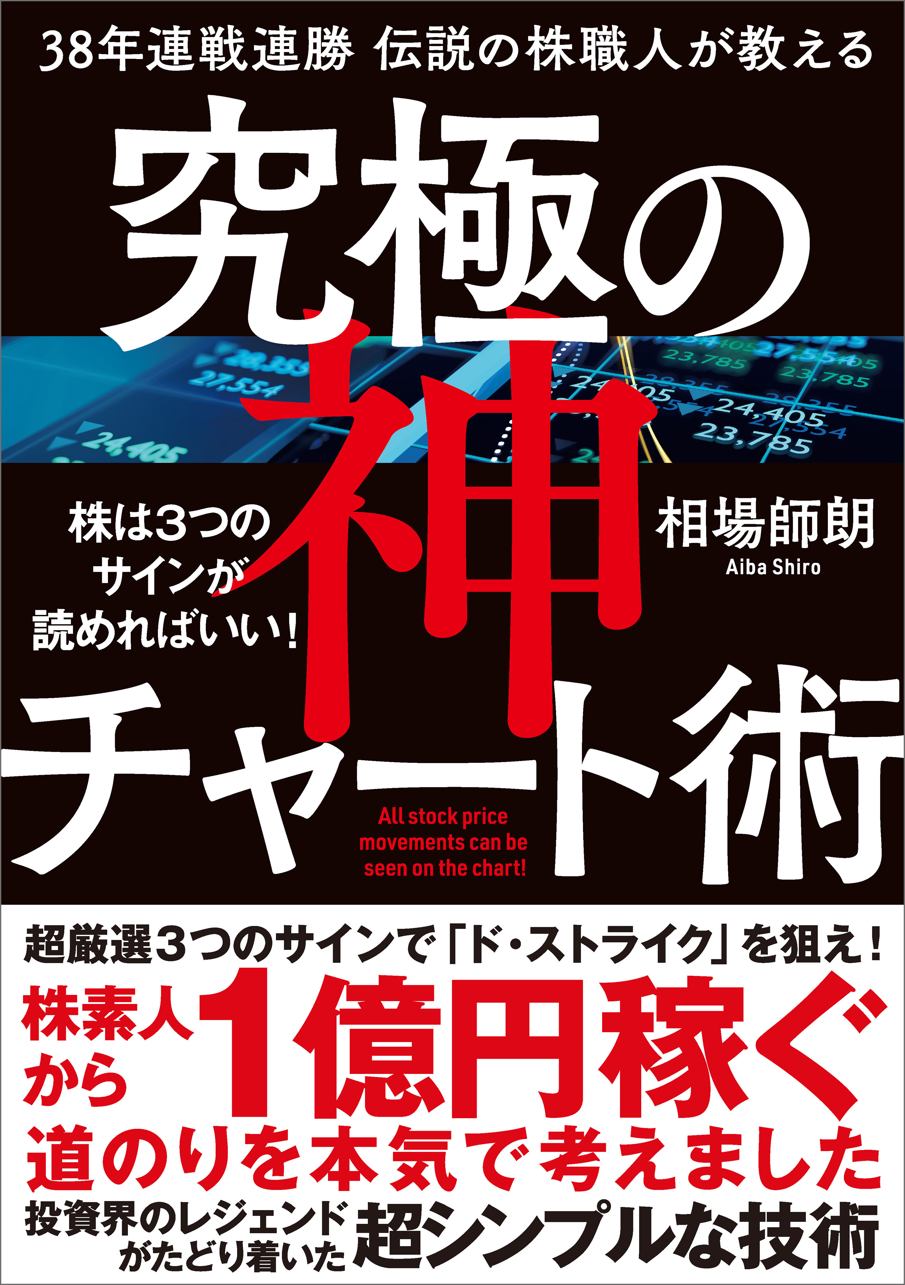 38年連戦連勝　伝説の株職人が教える　究極の神チャート術