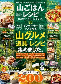晋遊舎ムック お得技シリーズ186 山ごはんレシピお得技ベストセレクション