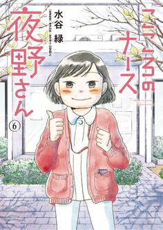 こころのナース夜野さん