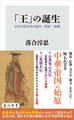 「王」の誕生 古代中国文明の戦争・祭祀・階層