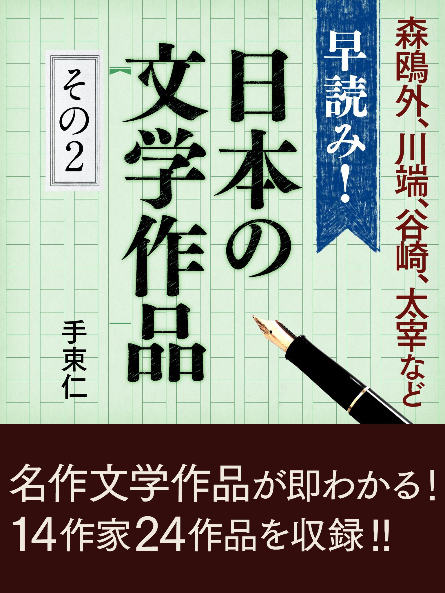 早読み！日本の文学作品