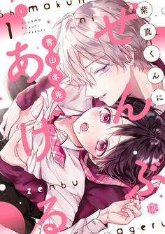 紫真くんにぜんぶあげる 第1話