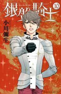 銀盤騎士 10 無料 試し読みなら Amebaマンガ 旧 読書のお時間です