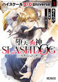 堕天の狗神 -SLASHDOG- 1 ハイスクールD×D Universe【期間限定 無料お試し版】