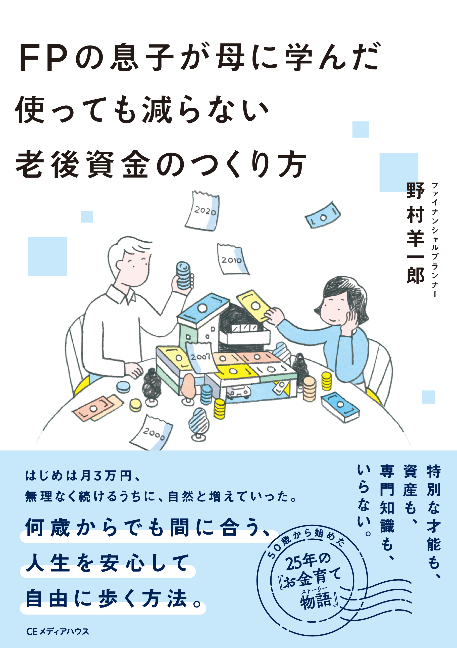 ＦＰの息子が母に学んだ 使っても減らない老後資金のつくり方