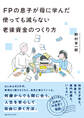FPの息子が母に学んだ 使っても減らない老後資金のつくり方